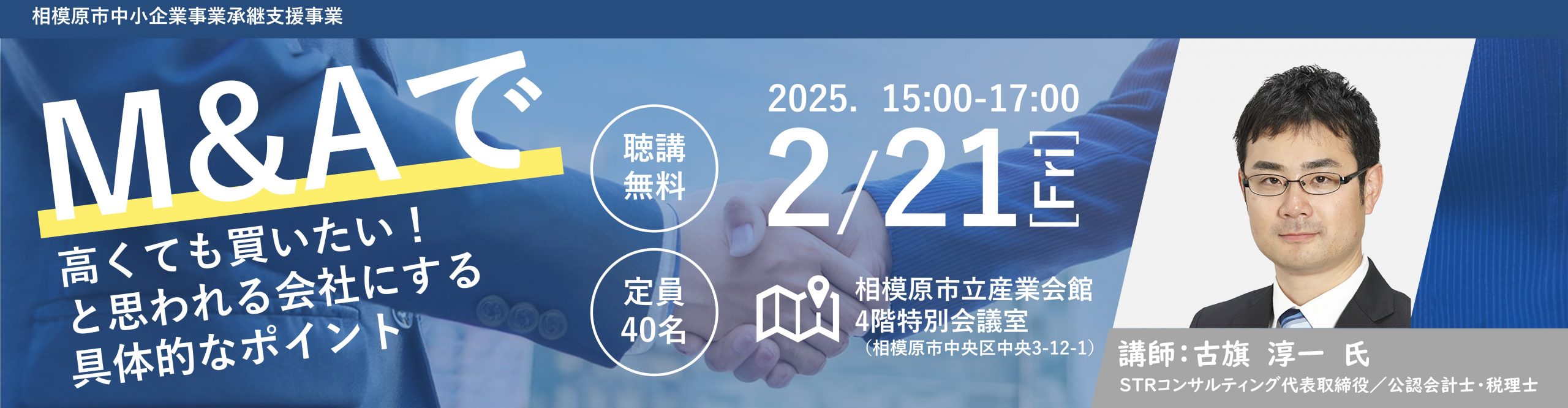 M&Aで「高くても買いたい！」と思われる会社にする具体的なポイント【相模原市事業承継支援事業】 | 相模原商工会議所