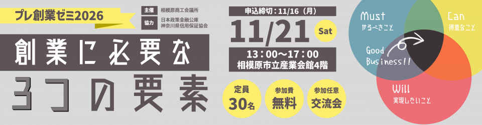 「プレ創業ゼミ2026」参加者募集中!
