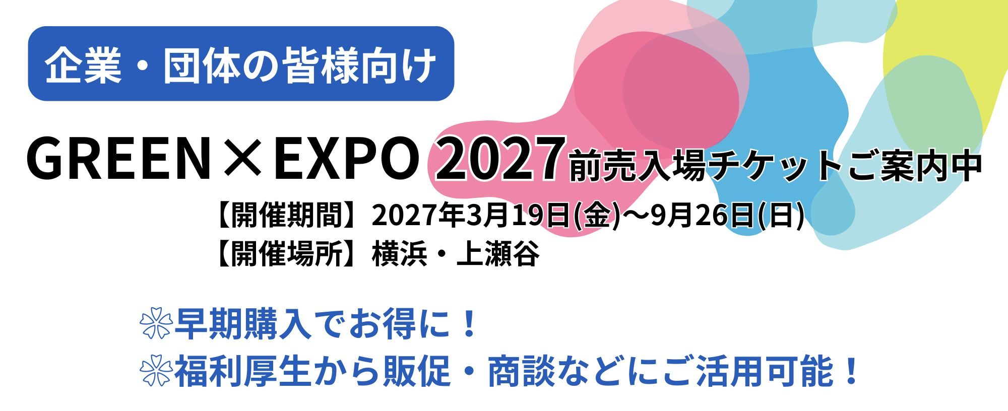 2027年国際園芸博覧会「前売入場チケット」購入のご案内 | 相模原商工