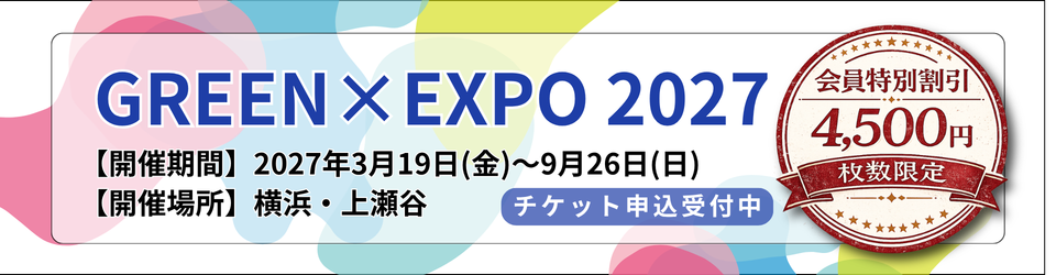 GREEN×EXPO 2027 前売りチケットはコチラから♪