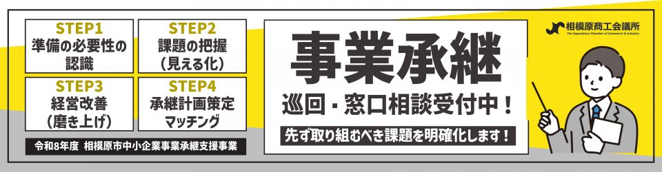 事業承継巡回・窓口相談