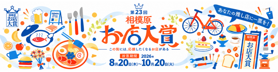 相模原お店大賞